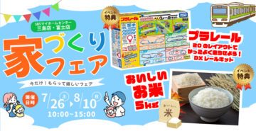 お家づくりフェア！のイメージ