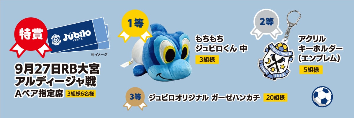 夏休み ジュビロ磐田チケットプレゼント【掛川】 | SBSマイ