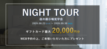 【期間限定】ナイトツアー (夜の展示場見学会) / ギフトカード最大20,000円分プレゼント!のイメージ