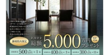 【新築資金5000万円プレゼントキャンペーン開催】・応募期間/2026年8月24日(日)~9月6日 (日)・当選発表/2026年9月10日(木)のイメージ