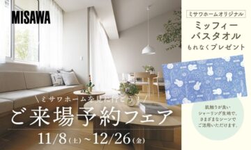 【ミッフィーバスタオルがもらえる】展示場来場予約フェアのイメージ