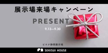 ＷＥＢにて来場予約をくださった方にAmazonギフトカード5000円分とRiFaのハートブラシをＷプレゼント！／積水ハウスの展示場で「自分らしい暮らし」のイメージを体感しませんか？のイメージ