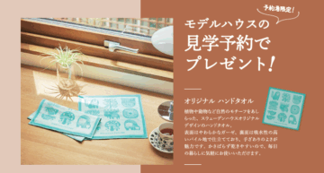 【スウェーデンハウス】　見学予約フェア開催！　来場予約で｢オリジナル ハンドタオル｣プレゼント 期間:9月30日(火)までのイメージ