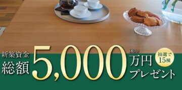 【新築資金総額5000万円プレゼントキャンペーン開催】・応募期間／2025年8月25日(月)～9月7日 (日)・当選発表／2025年9月11日(木)のイメージ