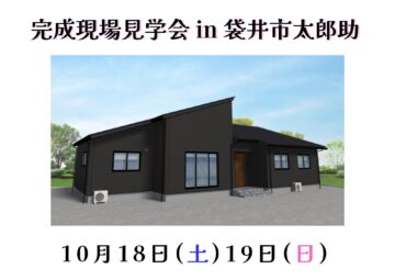 おうち見学会のイメージ