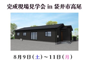 おうち見学会のイメージ