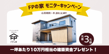 先着3棟限定！家族を守る「FPの家」建築資金プレゼントキャンペーンのイメージ