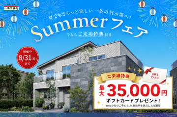 【ギフト券最大35,000円分‼】来場予約キャンペーン‼家づくり何から始めればいい?そんな方にぜひ!!のイメージ