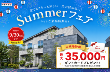 【ギフト券最大35,000円分‼】来場予約キャンペーン‼家づくり何から始めればいい？そんな方にぜひ！！のイメージ