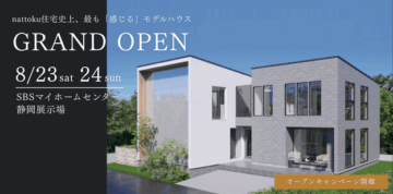 nattoku住宅史上最も「感じる」モデルハウスGRAND OPEN！ !のイメージ