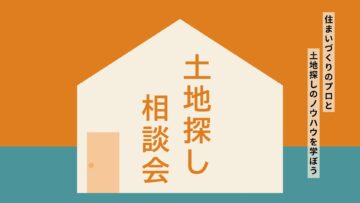 土地探し相談会実施中！のイメージ