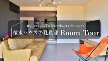積水ハウスの社員邸を見に行こう！のイメージ