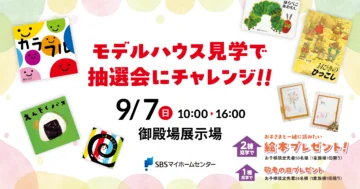 モデルハウス見学で抽選会にチャレンジ!!のイメージ