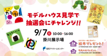 モデルハウス見学で抽選会にチャレンジ!!のイメージ