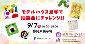 モデルハウス見学で抽選会にチャレンジ!!のイメージ