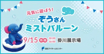 元気に遊ぼう！ぞうさんミストバルーンのイメージ