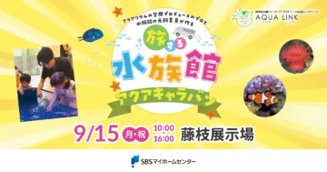 旅する水族館　アクアキャラバンのイメージ