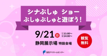 シナぷしゅ ショー ぷしゅぷしゅと遊ぼう！のイメージ
