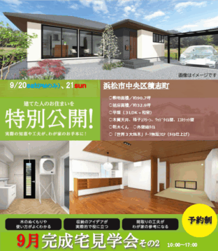 おうち見学会のイメージ