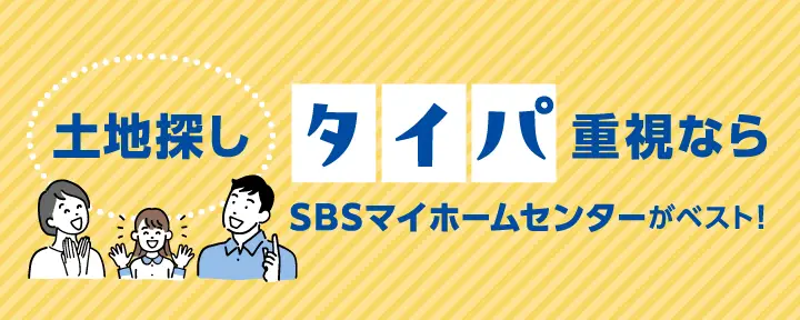 土地探しタイパ重視ならSBSマイホームセンターがベスト!