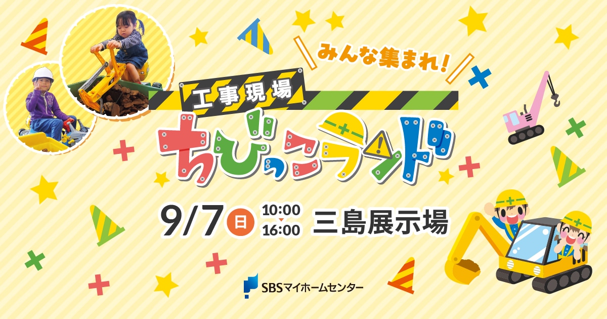 みんな集まれ！ 工事現場 ちびっこランド【三島】 | SBSマイ