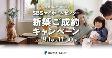 新築ご成約キャンペーン【2025年8月～11月】のイメージ