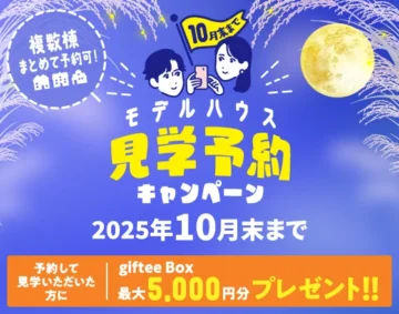 モデルハウス見学予約CP（9・10月）