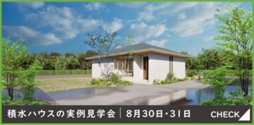 おうち見学会のイメージ