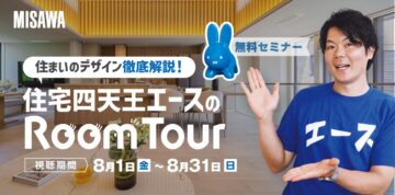 【うさぎ陶器がもらえる】住宅四天王エースのRoom Tourのイメージ