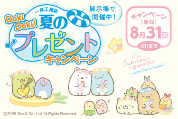 【一条工務店】☆Doki Doki！  夏のプレゼントキャンペーン☆～すみっコぐらし～のイメージ