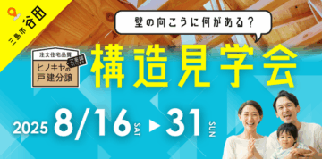 おうち見学会のイメージ