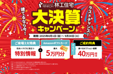 建てるなら今！林工住宅大決算キャンペーン!!のイメージ