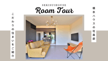 積水ハウスの社員邸を見に行こう!のイメージ