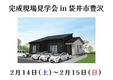 おうち見学会のイメージ