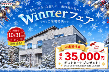 【ギフト券最大35,000円分‼】来場予約キャンペーン‼家づくり何から始めればいい?そんな方にぜひ!!のイメージ