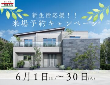 【ギフト券最大1万円分‼】来場予約キャンペーン‼家づくり何から始めればいい？そんな方にぜひ！！のイメージ