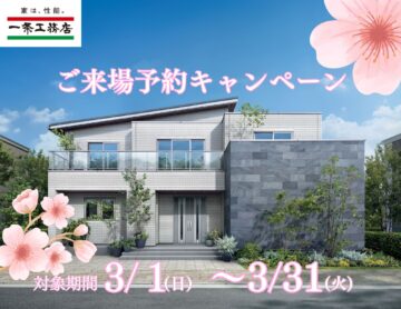 【ギフト券最大1万円分‼】春の来場予約キャンペーン‼のイメージ