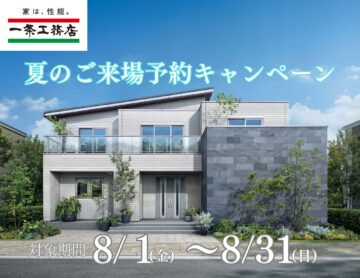【ギフト券最大1万円分‼】夏の来場予約キャンペーン‼のイメージ
