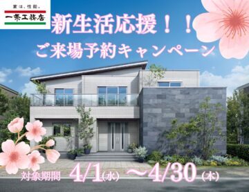 【ギフト券最大1万円分‼】春の来場予約キャンペーン‼終了まで残り僅か！！のイメージ
