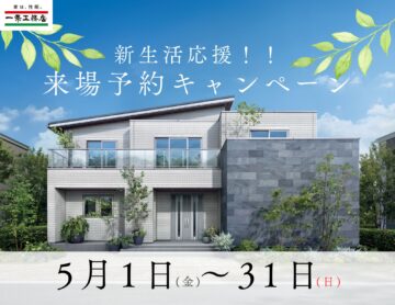 【ギフト券最大1万円分‼】来場予約キャンペーン‼家づくり何から始めればいい？そんな方にぜひ！！のイメージ
