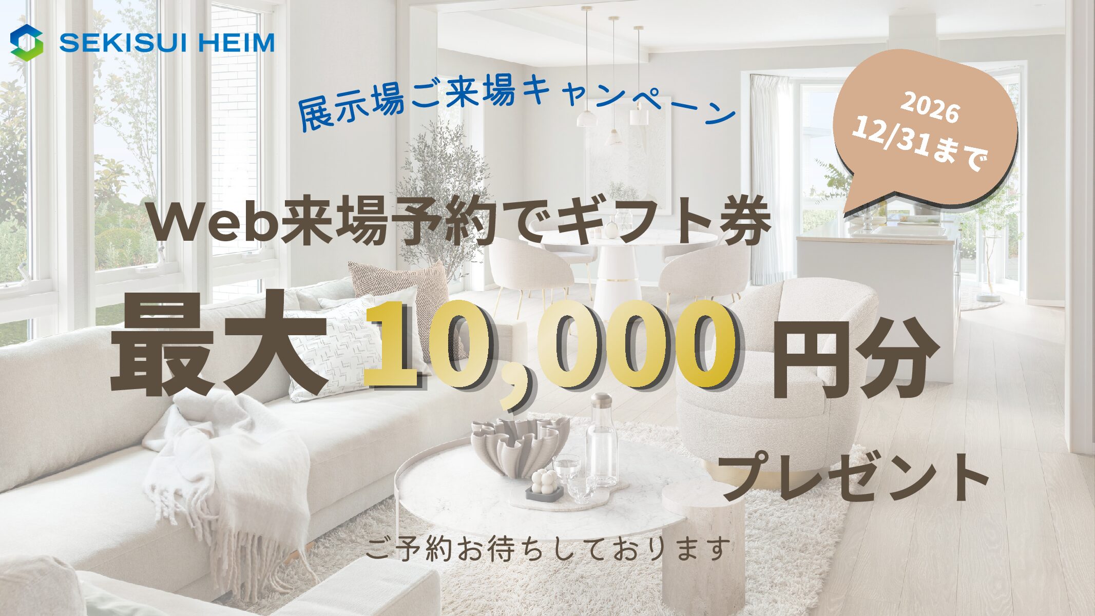 【ご好評につき延長中!】ギフト券最大10,000円分プレゼント!のイメージ