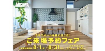 ミサワホームを見に行こう！【PayPayポイント3000円分プレゼント】ご来場対象期間：8/1(金)～8/31(日)のイメージ