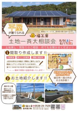 平屋が建てられる、土地一斉大相談会のイメージ