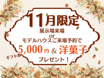 【11月限定】ご来場予約でギフト券5,000円&洋菓子プレゼント!のイメージ