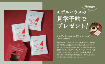 ◆【スウェーデンハウス】　見学予約フェア開催！　来場予約で｢ノルディカコーヒー ドリップバッグ／3個セット｣プレゼントのイメージ