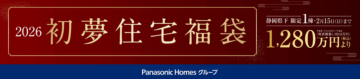 ～2026 新春 初夢住宅福袋キャンペーン～のイメージ