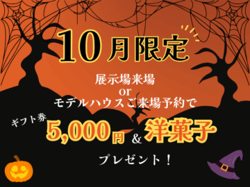 【10月限定】ご来場予約でギフト券5,000円＆洋菓子プレゼント！のイメージ