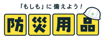 ⚡WEB予約限定プレゼント！⚡「防災食セット」&QUOカード5,000円分！のイメージ