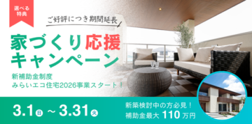 家づくり応援キャンペーン開催中!!【選べる!ご成約豪華特典】のイメージ