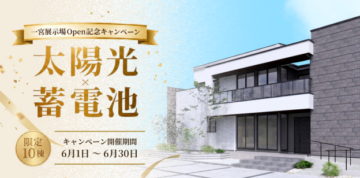 【太陽光×蓄電池】キャンペーン開催中!!のイメージ